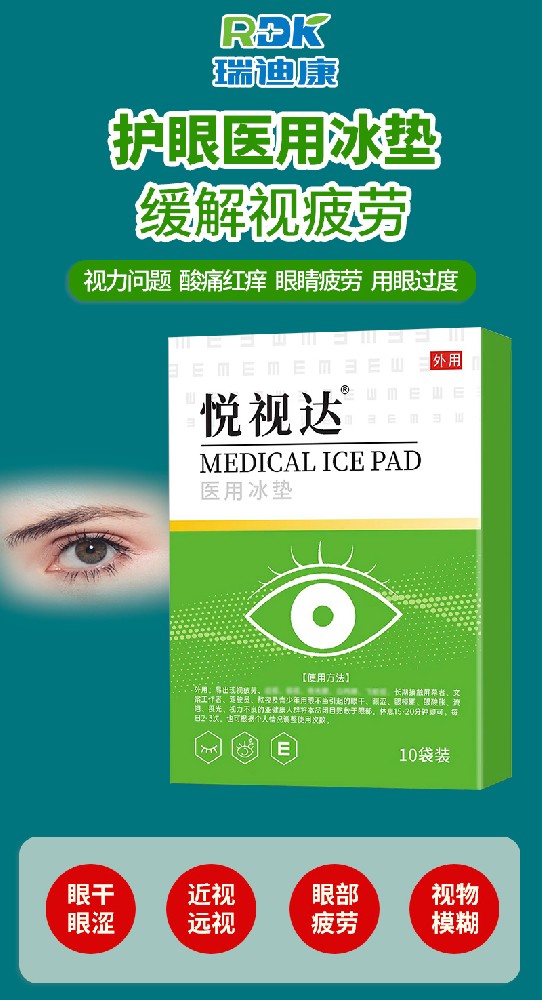 瑞迪康眼貼 OEM 貼牌代加工，為您打造專屬的眼部護理產(chǎn)品！